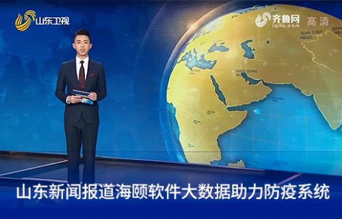 山东新闻报路j9游戏软件大数据助力防疫系统