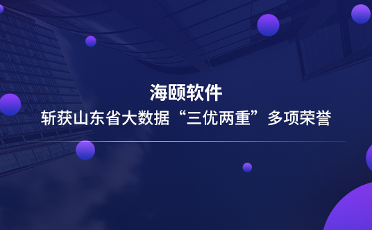 j9游戏软件斩获山东省大数据“三优两沉”多项荣誉