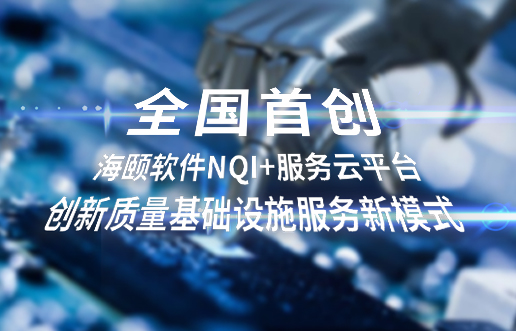 全国初创，j9游戏软件NQI+服务云平台创新 质量基础设施服务新模式