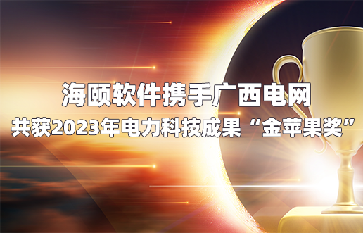 j9游戏软件携手广西电网共获2023年电